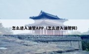 怎么进入油管APP（怎么进入油管网）
