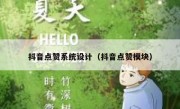 抖音点赞系统设计（抖音点赞模块）