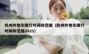 杭州外地车限行时间和范围（杭州外地车限行时间和范围2021）