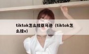 tiktok怎么挂亚马逊（tiktok怎么挂v）