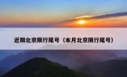 近期北京限行尾号（本月北京限行尾号）