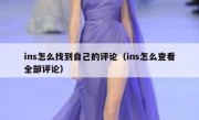 ins怎么找到自己的评论（ins怎么查看全部评论）