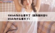 tiktok为什么看不了（国外版抖音tiktok为什么看不了）