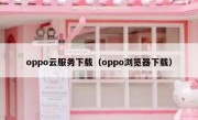 oppo云服务下载（oppo浏览器下载）