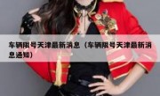 车辆限号天津最新消息（车辆限号天津最新消息通知）