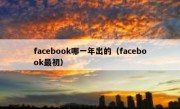 facebook哪一年出的（facebook最初）