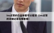 ins点赞的作品哪里可以看到（ins点赞的详细记录在哪里看）