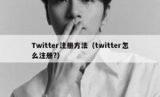 Twitter注册方法（twitter怎么注册?）