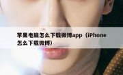苹果电脑怎么下载微博app（iPhone怎么下载微博）