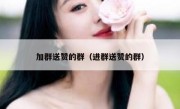 加群送赞的群（进群送赞的群）