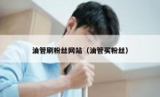 油管刷粉丝网站（油管买粉丝）