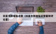 抖音怎样增加点赞（抖音怎样增加点赞量和评论量）