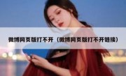 微博网页版打不开（微博网页版打不开链接）