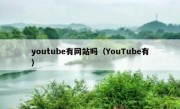 youtube有网站吗（YouTube有）