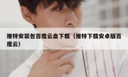 推特安装包百度云盘下载（推特下载安卓版百度云）