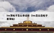 ins发帖子怎么带话题（ins怎么在帖子里发帖）