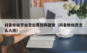 抖音粉丝平台怎么弄团购链接（抖音粉丝团怎么入团）