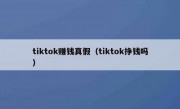 tiktok赚钱真假（tiktok挣钱吗）