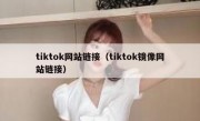 tiktok网站链接（tiktok镜像网站链接）