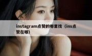 instagram点赞的哪里找（ins点赞在哪）