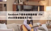 facebook下载安卓版最新版（facebook安卓版官方下载）