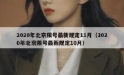 2020年北京限号最新规定11月（2020年北京限号最新规定10月）