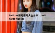 twitter账号密码大全分享（twitter帐号密码）