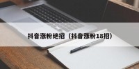 抖音涨粉绝招（抖音涨粉18招）