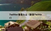 Twitter登录入口（登录Twitter）