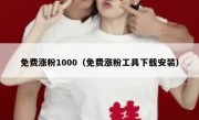 免费涨粉1000（免费涨粉工具下载安装）