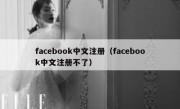 facebook中文注册（facebook中文注册不了）