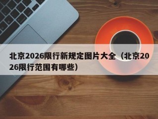 北京2026限行新规定图片大全（北京2026限行范围有哪些）