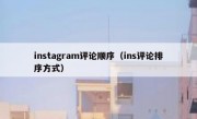 instagram评论顺序（ins评论排序方式）
