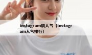 instagram刷人气（instagram人气排行）