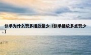 快手为什么赞多播放量少（快手播放多点赞少）