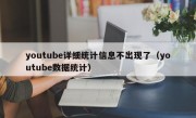 youtube详细统计信息不出现了（youtube数据统计）
