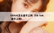 tiktok怎么连不上网（tik tok 连不上网）