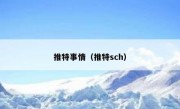 推特事情（推特sch）