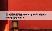 郑州最新限号通知2020年10月（郑州2020年限号表10月）