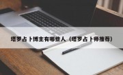 塔罗占卜博主有哪些人（塔罗占卜师推荐）
