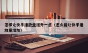 怎样让快手播放量提升一点（怎么能让快手播放量增加）