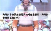 海外抖音点赞兼职是真的吗还是假的（海外抖音赚钱是真的吗）