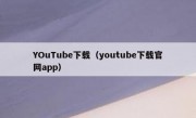 YOuTube下载（youtube下载官网app）