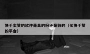 快手卖赞的软件是真的吗还是假的（买快手赞的平台）