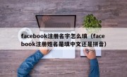 facebook注册名字怎么填（facebook注册姓名是填中文还是拼音）