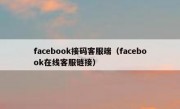 facebook接码客服端（facebook在线客服链接）
