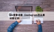 ins查看访客（instagram怎么看访客记录）