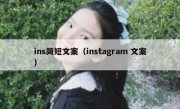 ins简短文案（instagram 文案）