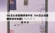 ins怎么设置翻译成中文（ins怎么设置翻译成中文版）