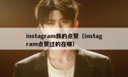 instagram我的点赞（instagram点赞过的在哪）